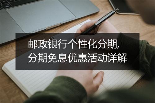 邮政银行个性化分期,分期免息优惠活动详解