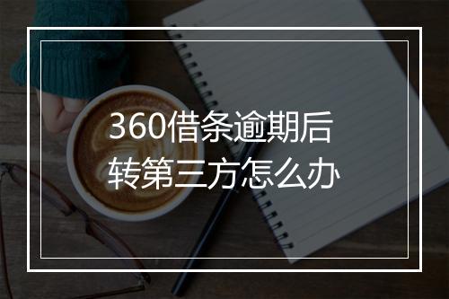 360借条逾期后转第三方怎么办