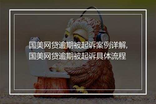 国美网贷逾期被起诉案例详解,国美网贷逾期被起诉具体流程