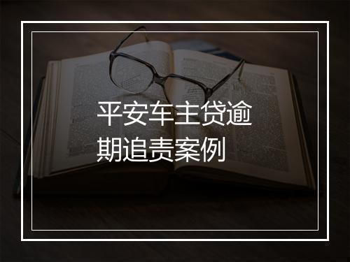 平安车主贷逾期追责案例