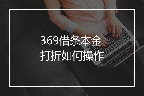 369借条本金打折如何操作
