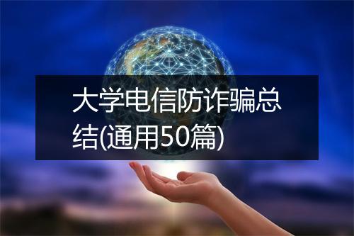 大学电信防诈骗总结(通用50篇)