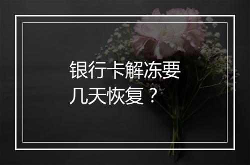 银行卡解冻要几天恢复？