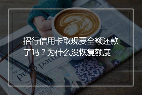 招行信用卡取现要全额还款了吗？为什么没恢复额度