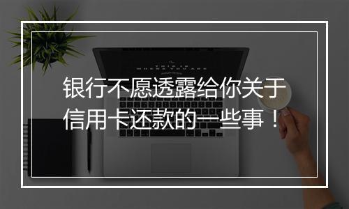 银行不愿透露给你关于信用卡还款的一些事！