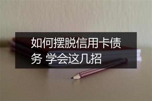 如何摆脱信用卡债务 学会这几招