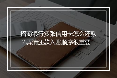 招商银行多张信用卡怎么还款？弄清还款入账顺序很重要