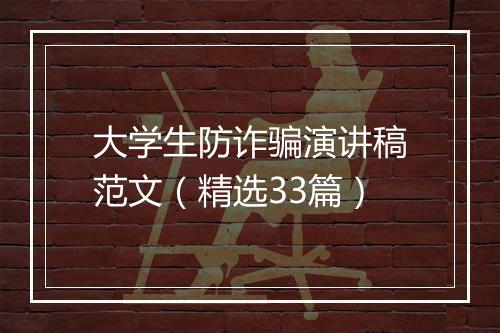 大学生防诈骗演讲稿范文（精选33篇）