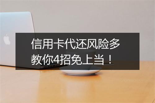 信用卡代还风险多 教你4招免上当！