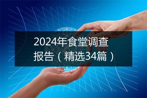2024年食堂调查报告（精选34篇）