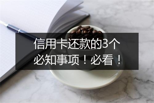 信用卡还款的3个必知事项！必看！