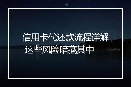 信用卡代还款流程详解 这些风险暗藏其中