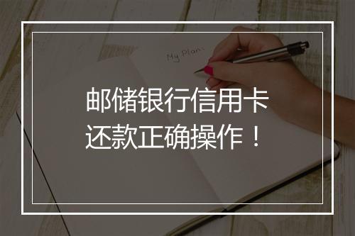 邮储银行信用卡还款正确操作！