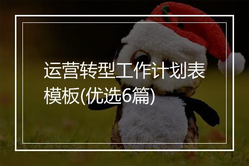 运营转型工作计划表模板(优选6篇)