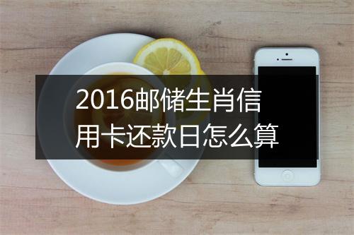 2016邮储生肖信用卡还款日怎么算