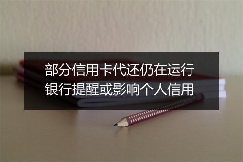 部分信用卡代还仍在运行 银行提醒或影响个人信用