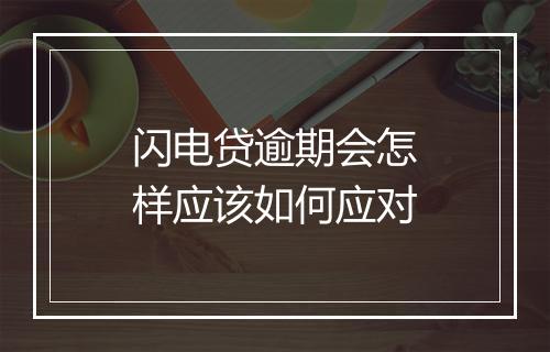 闪电贷逾期会怎样应该如何应对