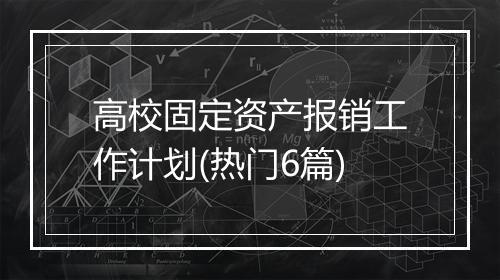 高校固定资产报销工作计划(热门6篇)