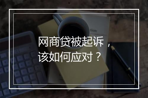 网商贷被起诉，该如何应对？