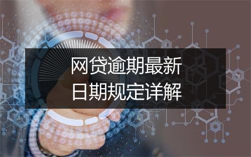 网贷逾期最新日期规定详解