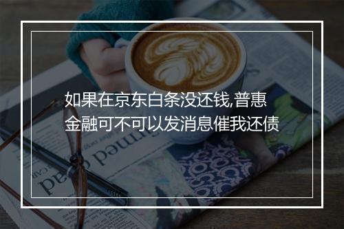 如果在京东白条没还钱,普惠金融可不可以发消息催我还债