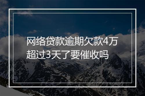 网络贷款逾期欠款4万超过3天了要催收吗