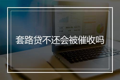 套路贷不还会被催收吗