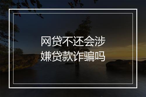 网贷不还会涉嫌贷款诈骗吗