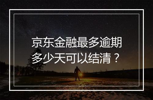 京东金融最多逾期多少天可以结清？