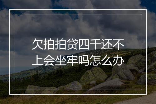 欠拍拍贷四千还不上会坐牢吗怎么办