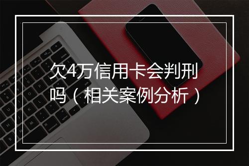 欠4万信用卡会判刑吗（相关案例分析）