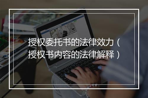 授权委托书的法律效力（授权书内容的法律解释）