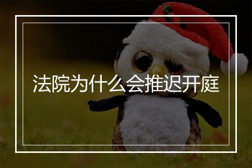 法院为什么会推迟开庭