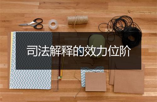司法解释的效力位阶