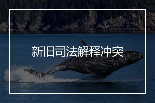 新旧司法解释冲突