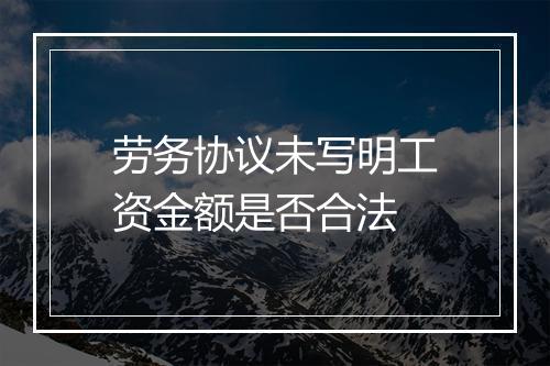 劳务协议未写明工资金额是否合法