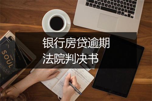 银行房贷逾期法院判决书