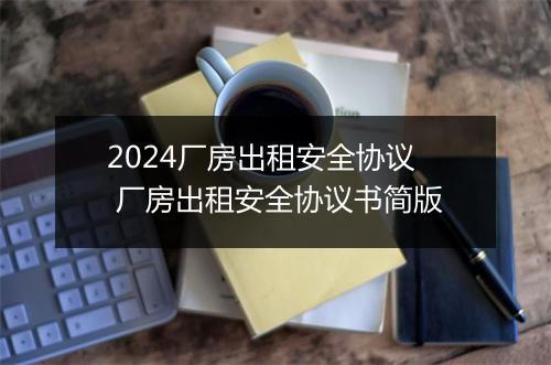 2024厂房出租安全协议 厂房出租安全协议书简版
