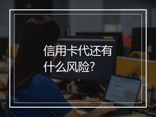 信用卡代还有什么风险?