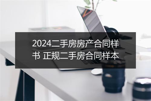 2024二手房房产合同样书 正规二手房合同样本