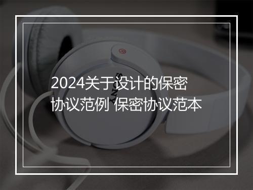 2024关于设计的保密协议范例 保密协议范本
