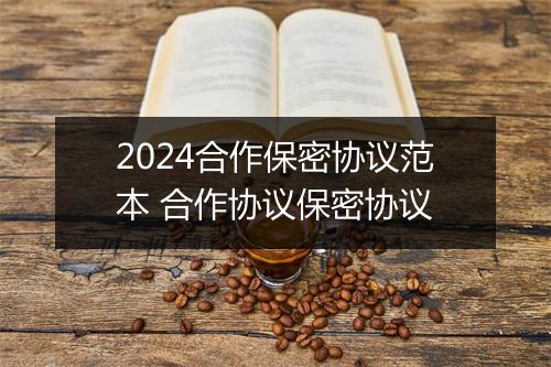 2024合作保密协议范本 合作协议保密协议