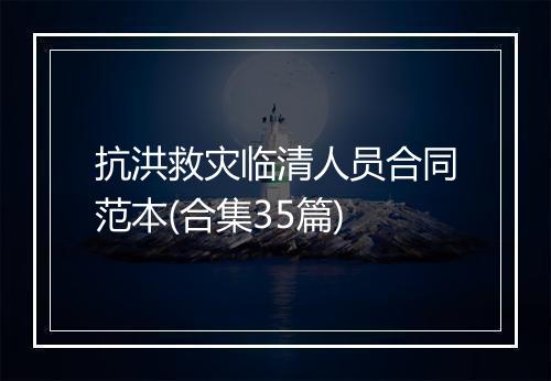 抗洪救灾临清人员合同范本(合集35篇)