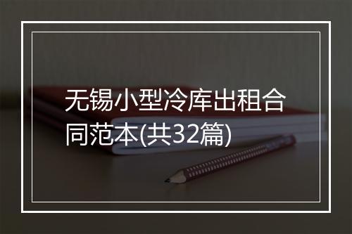 无锡小型冷库出租合同范本(共32篇)