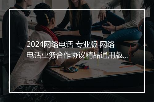 2024网络电话 专业版 网络电话业务合作协议精品通用版10篇