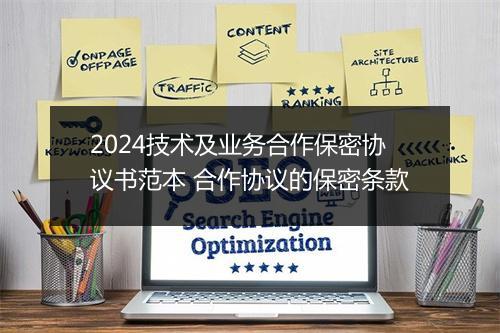2024技术及业务合作保密协议书范本 合作协议的保密条款