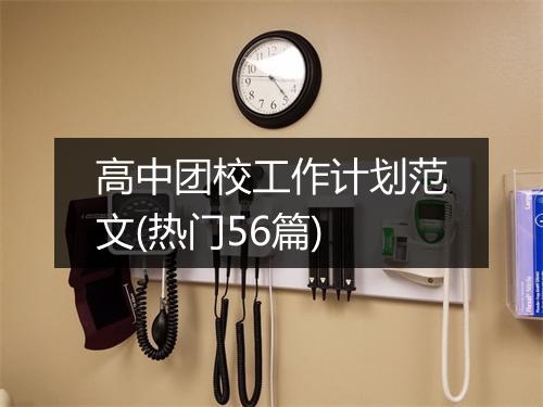 高中团校工作计划范文(热门56篇)