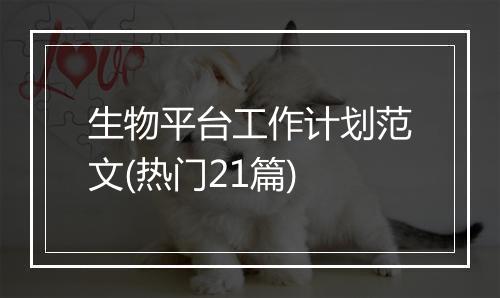 生物平台工作计划范文(热门21篇)