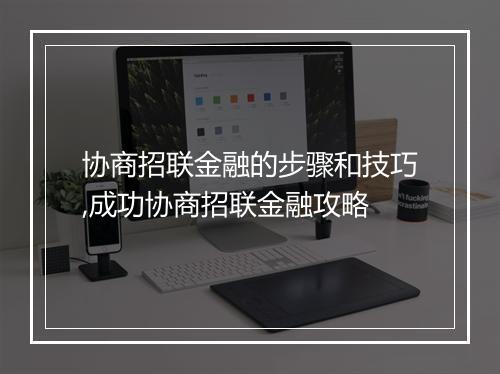 协商招联金融的步骤和技巧,成功协商招联金融攻略