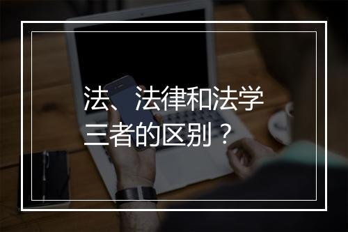 法、法律和法学三者的区别？